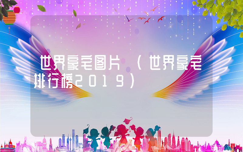 世界豪宅图片 (世界豪宅排行榜2019)